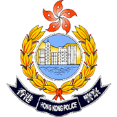 香港警務處