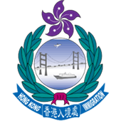 香港入境處